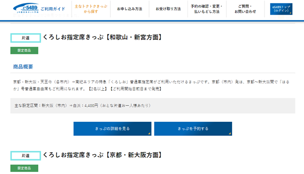 Jr特急 くろしお 指定席に安く乗る方法 ネット限定切符で2割引