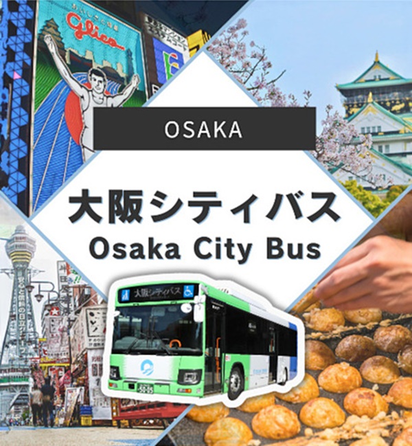 大阪シティバス乗り放題「1日乗車券」モバイルチケットの内容、値段、購入方法、使い方