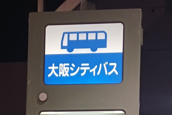 大阪シティバス乗り放題モバイル「1日乗車券」の値段、発売期間、購入方法、利用方法