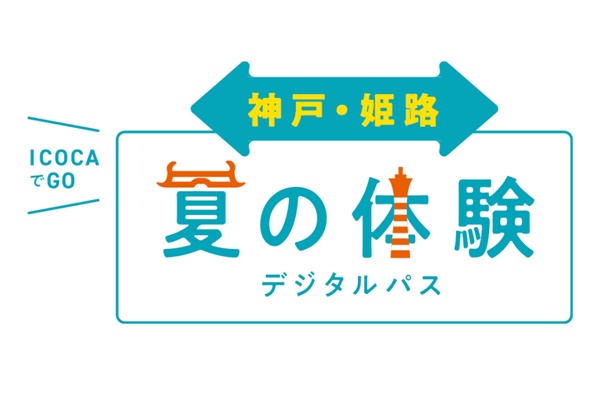 JR西日本乗り放題「神戸・姫路 夏の体験デジタルパス」の内容、値段、発売期間、購入方法、利用方法、使い方、乗り方