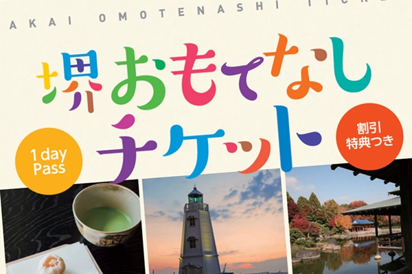 JR西日本「大阪・堺おでかけパス」の使い方、利用方法、乗り方