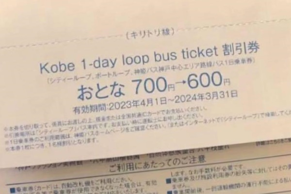 神戸観光用お得な電車1日乗り放題「神戸街めぐり1dayクーポン」の優待特典