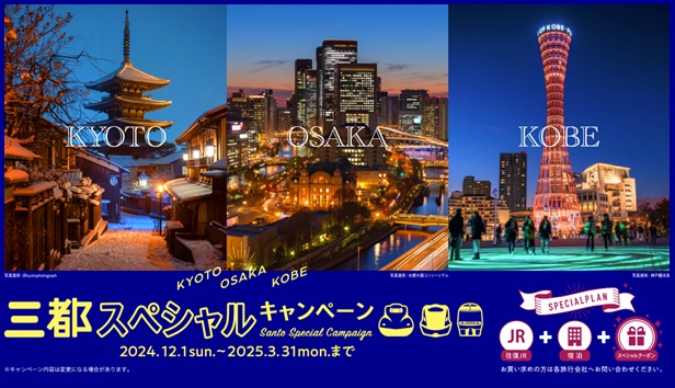 JR京阪神乗り放題「三都物語周遊乗車券」の購入方法