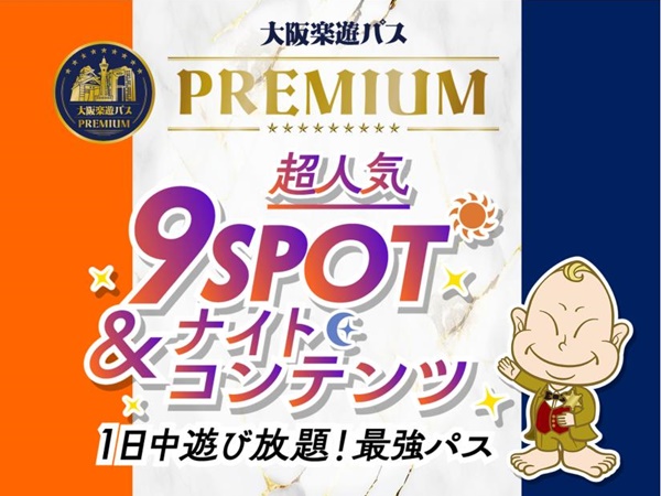 大阪観光に「大阪楽遊パスPREMIUMプレミアム」