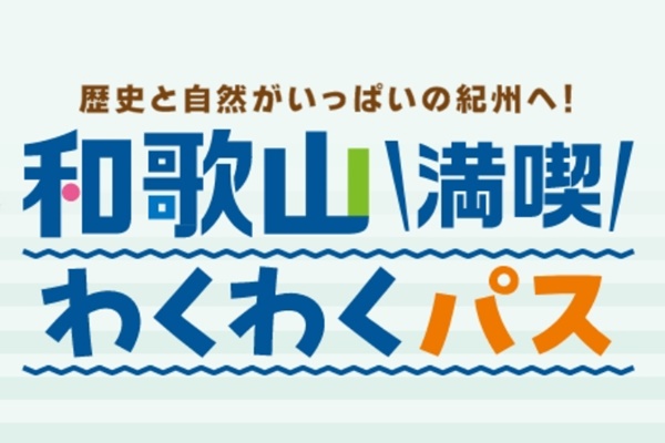 JR西日本乗り放題「和歌山満喫わくわくパス」とは？内容、値段、発売期間、購入方法