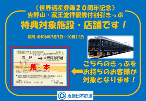 近鉄電車「吉野山・蔵王堂拝観券付割引きっぷ」の内容、値段、発売期間、購入方法