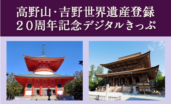 南海、近鉄、JR西日本「高野山・吉野世界遺産20年デジタルきっぷ」の内容、値段、発売期間、購入方法