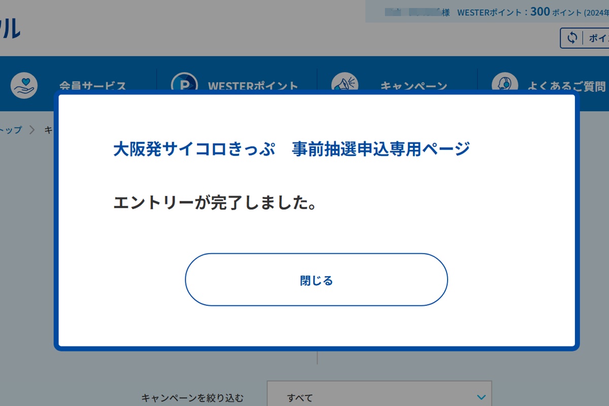 JR西日本「サイコロきっぷ」の購入方法