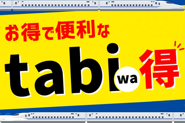 山陽新幹線、新大阪～博多最安の「tabiwa得」プランの内容、特徴