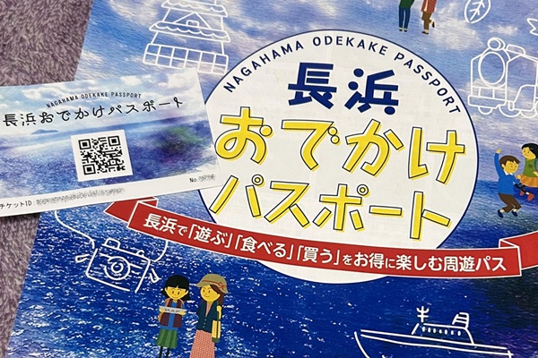 JR西日本琵琶湖一周乗り放題「鉄道版ビワイチパス」で長浜おでかけパスポートの利用方法