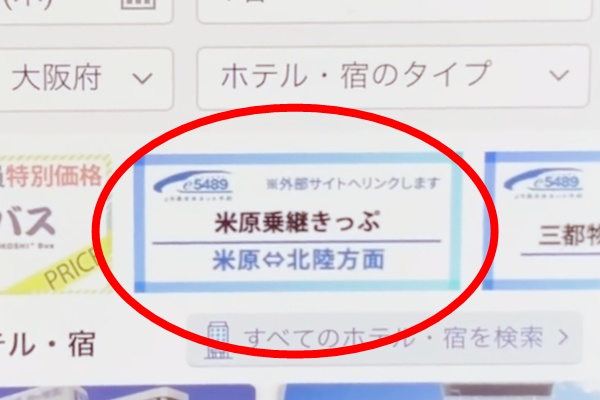 大阪・京都～福井・金沢・富山の片道をJR特急電車、新幹線で安く移動できる「EX早特１」「米原乗継きっぷ」の購入方法