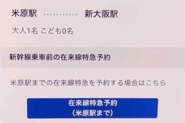 大阪・京都～福井・金沢・富山の片道をJR特急電車、新幹線で安く移動できる「EX早特１」「米原乗継きっぷ」の購入方法