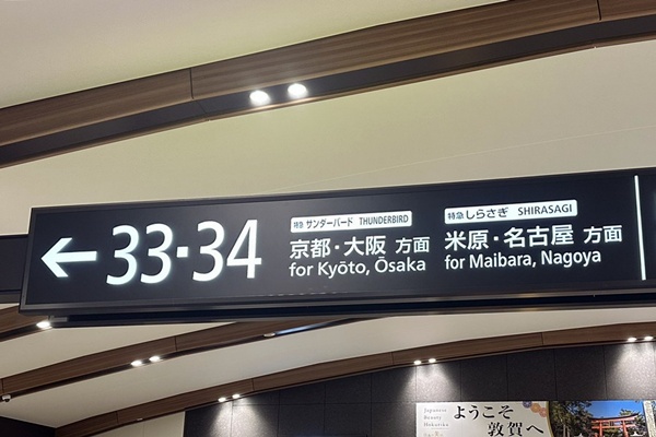 大阪・京都～福井・金沢・富山の片道をJR特急電車、新幹線で安く移動できる「EX早特１」「米原乗継きっぷ」の利用方法、乗り方