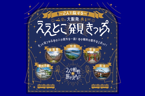 JR西日本「大阪発ええとこ発見きっぷ」とはどんな内容、特徴？