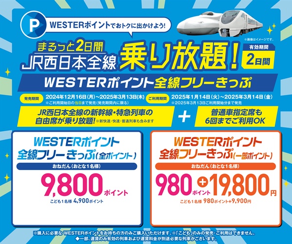 JR西日本のWESTER（ウエスター）ポイントが切符の購入に使えない