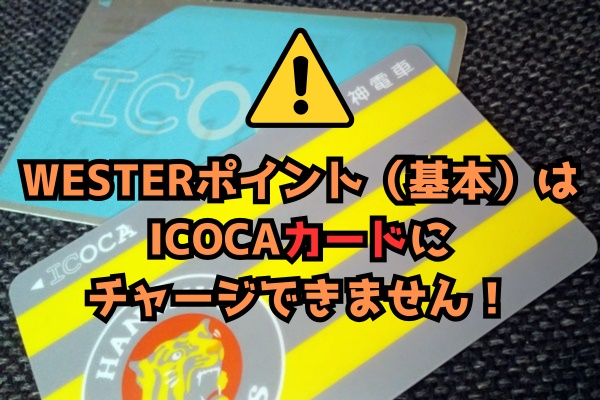 JR西日本のWESTER（ウエスター）ポイントがICOCAにチャージできない